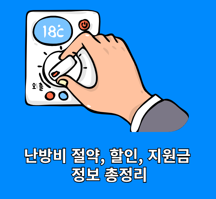 난방비 절약방법, 가스비 할인받는법, 난방 지원금 정보 총정리