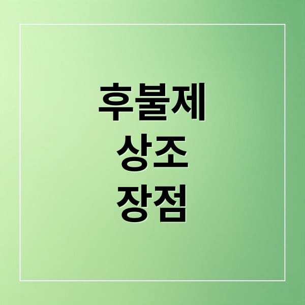 후불제 상조의 모든 것: 장점, 비교, 선택 가이드까지