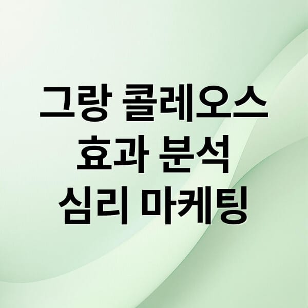 그랑 콜레오스 효과의 심리학적 이해와 실생활 적용 사례