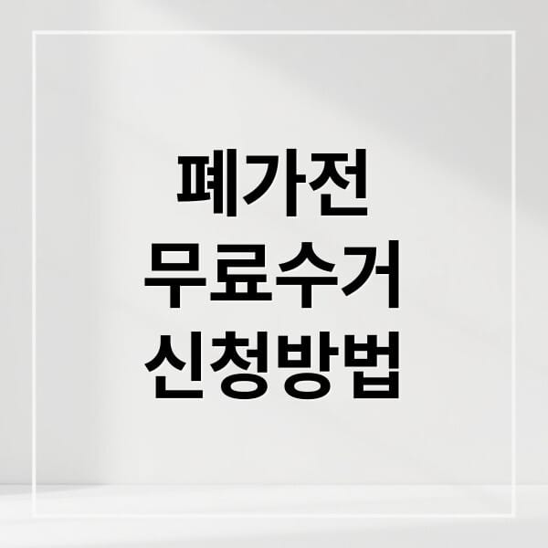 폐가전 무료수거 서비스 완벽 가이드: 신청부터 처리 과정까지