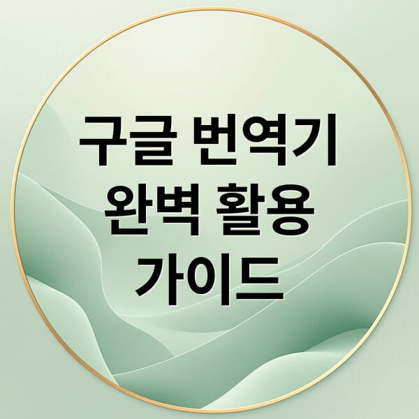 구글 번역기 완벽 활용 가이드: 오프라인·카메라·실시간 대화 기능 총정리