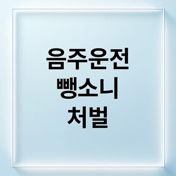 음주운전 뺑소니 사고 시 법적 처벌과 보험 보상 완벽 가이드