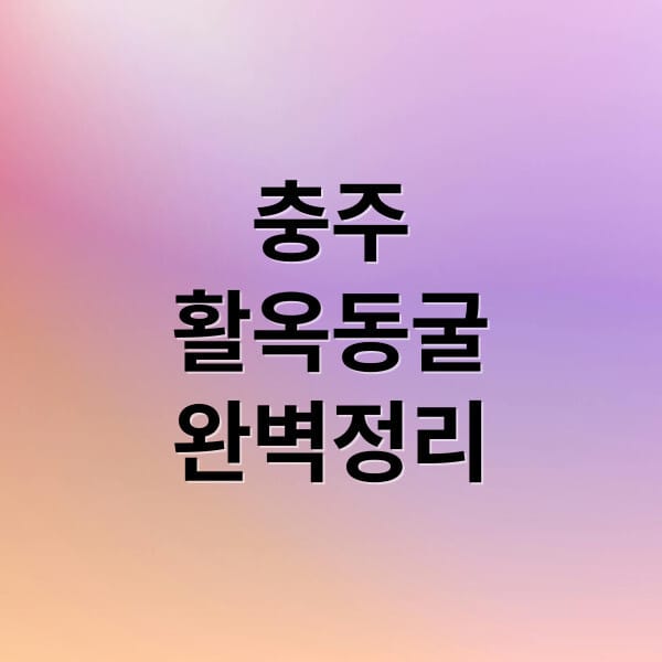 충주 활옥동굴: 입장료, 카약, 주차 완벽 정리