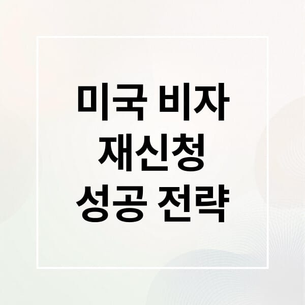 미국 비자 재신청 성공: 거절 극복 전략 & 인터뷰 완벽 가이드