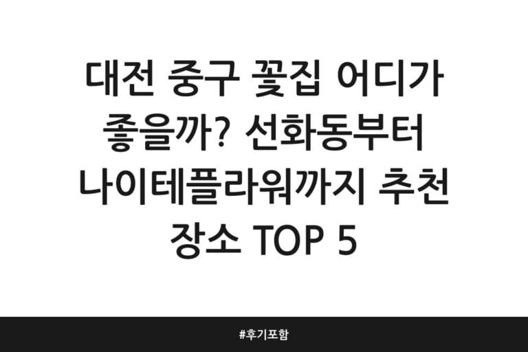대전 중구 꽃집 어디가 좋을까? 선화동부터 나이테플라워까지 추천 장소 TOP 5 | 후기 포함