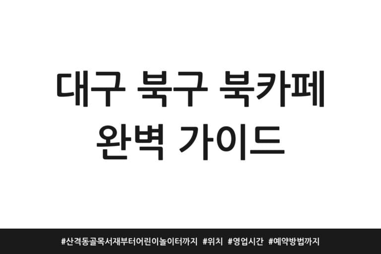 대구 북구 북카페 완벽 가이드 | 산격동 골목서재부터 어린이 놀이터까지 | 위치 | 영업시간 | 예약방법까지