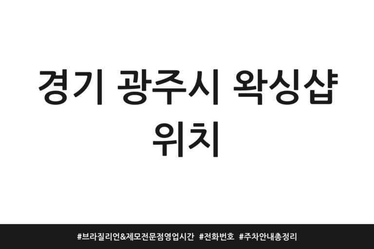 경기 광주시 왁싱샵 위치 | 브라질리언 & 제모 전문점 영업시간 | 전화번호 | 주차 안내 총정리