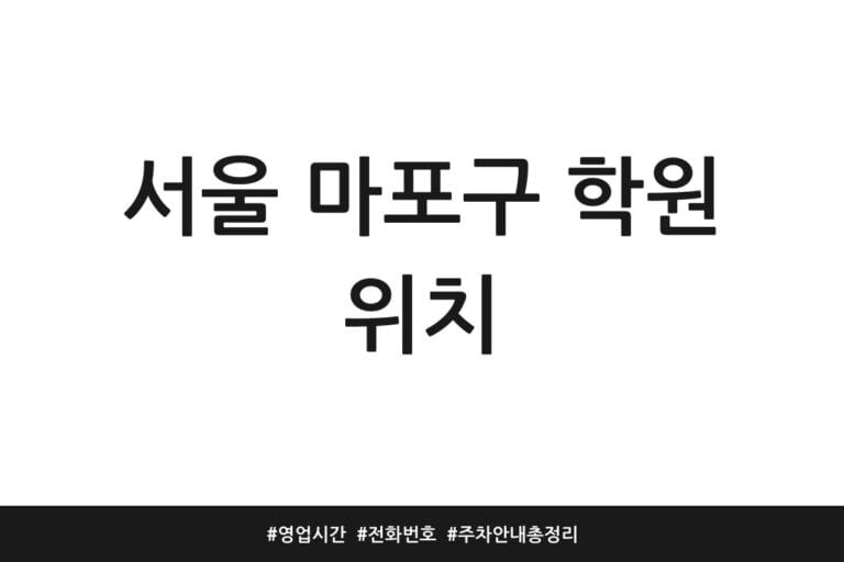 서울 마포구 학원 위치 | 영업시간 | 전화번호 | 주차 안내 총정리