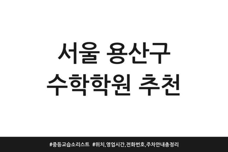 서울 용산구 수학학원 추천 | 중등 교습소 리스트 | 위치, 영업시간, 전화번호, 주차 안내 총정리