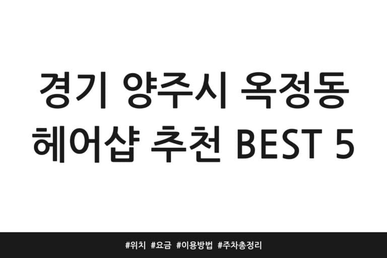 경기 양주시 옥정동 헤어샵 추천 BEST 5 | 위치 | 요금 | 이용방법 | 주차 총정리