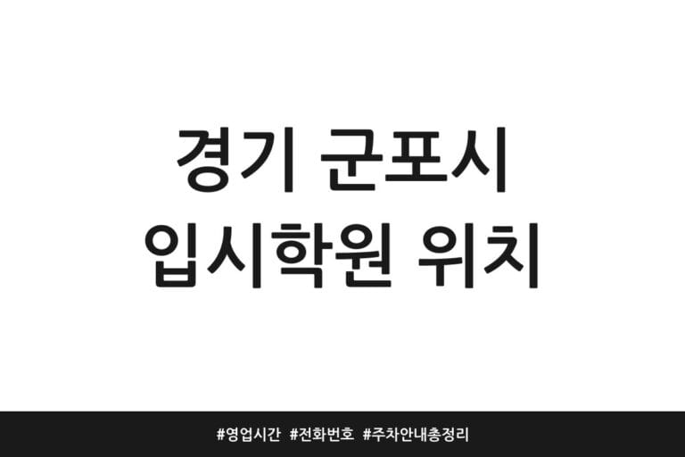 경기 군포시 입시학원 위치 | 영업시간 | 전화번호 | 주차 안내 총정리