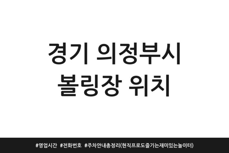 경기 의정부시 볼링장 위치 | 영업시간 | 전화번호 | 주차 안내 총정리 (현직 프로도 즐기는 재미있는 놀이터)