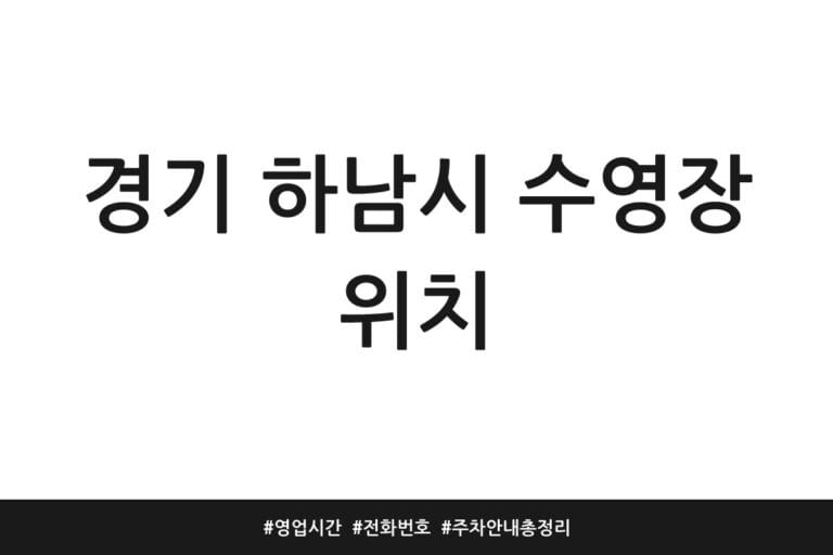 경기 하남시 수영장 위치 | 영업시간 | 전화번호 | 주차 안내 총정리