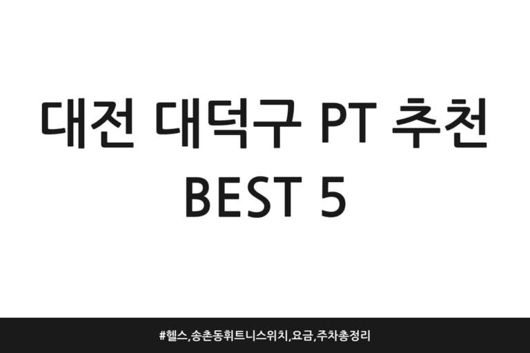 대전 대덕구 PT 추천 BEST 5 | 헬스, 송촌동 휘트니스 위치, 요금, 주차 총정리