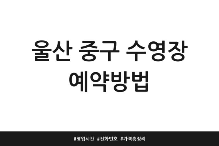 울산 중구 수영장 예약방법 | 영업시간 | 전화번호 | 가격 총정리