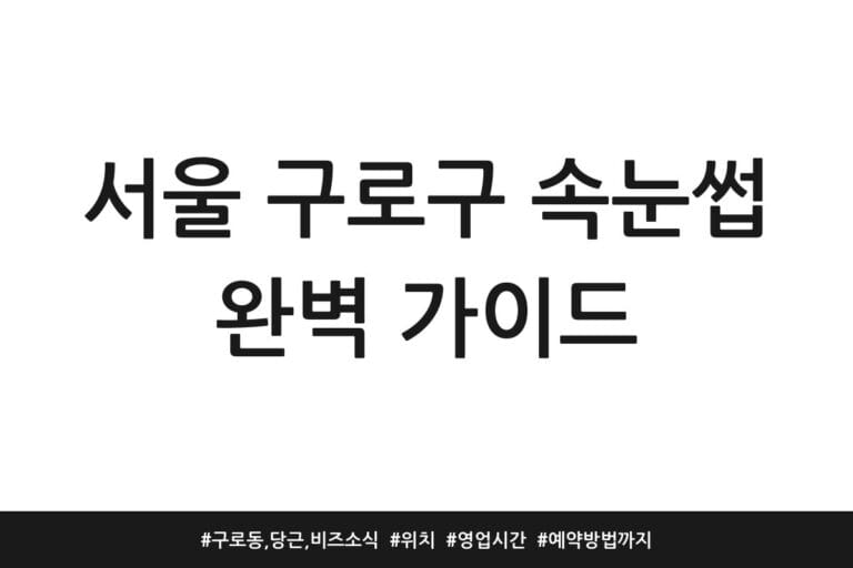 서울 구로구 속눈썹 완벽 가이드 | 구로동, 당근, 비즈 소식 | 위치 | 영업시간 | 예약방법까지