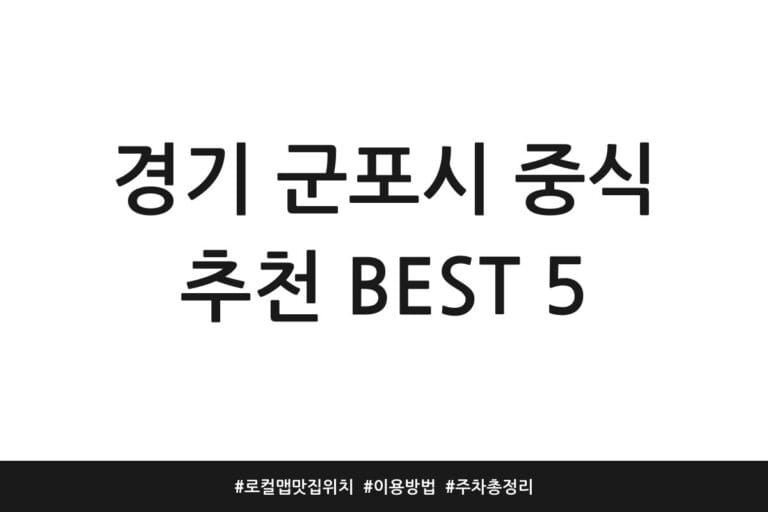 경기 군포시 중식 추천 BEST 5 | 로컬맵 맛집 위치 | 이용방법 | 주차 총정리