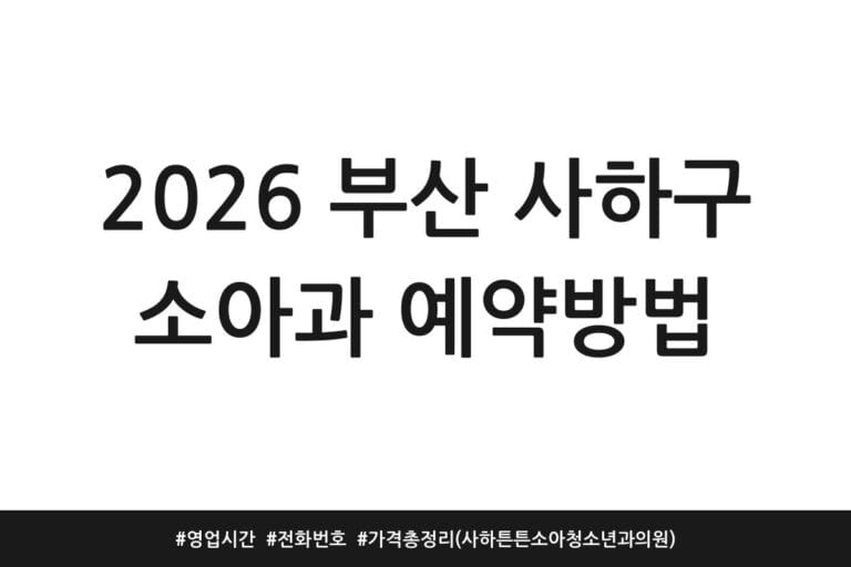 2026 부산 사하구 소아과 예약방법 | 영업시간 | 전화번호 | 가격 총정리 (사하튼튼소아청소년과의원)