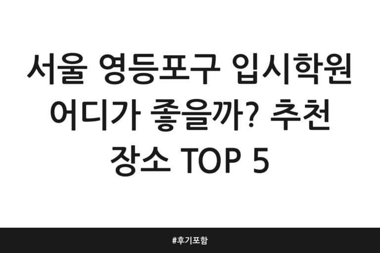 서울 영등포구 입시학원 어디가 좋을까? 추천 장소 TOP 5 | 후기 포함