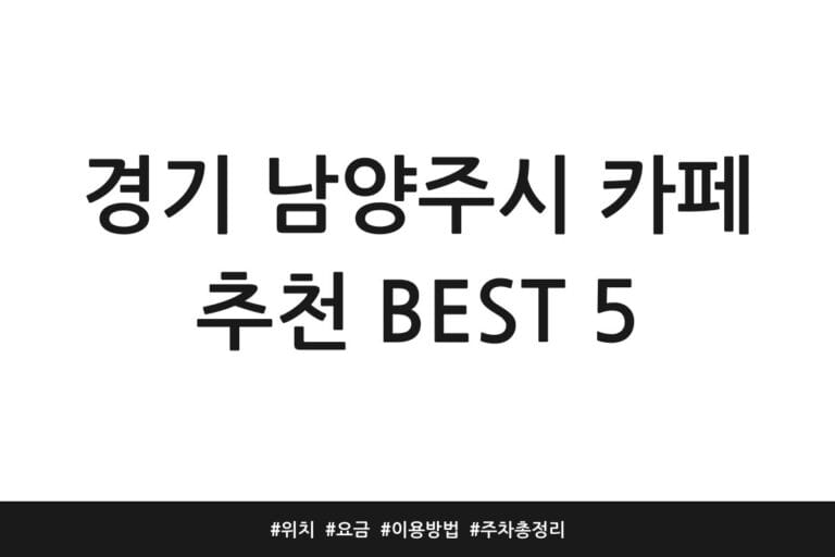 경기 남양주시 카페 추천 BEST 5 | 위치 | 요금 | 이용방법 | 주차 총정리