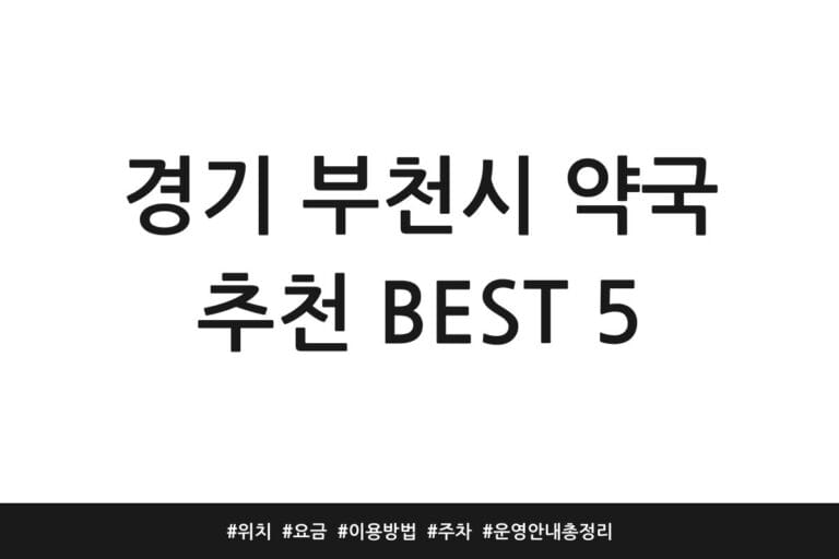 경기 부천시 약국 추천 BEST 5 | 위치 | 요금 | 이용방법 | 주차 | 운영 안내 총정리