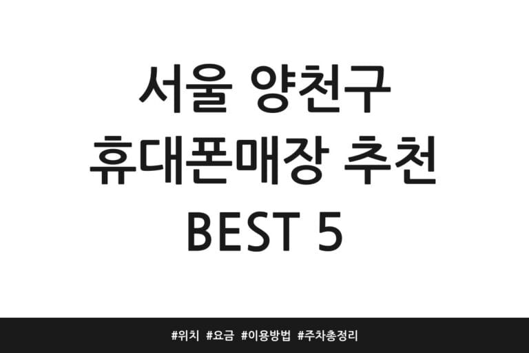서울 양천구 휴대폰매장 추천 BEST 5 | 위치 | 요금 | 이용방법 | 주차 총정리