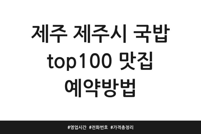 제주 제주시 국밥 top100 맛집 예약방법 | 영업시간 | 전화번호 | 가격 총정리