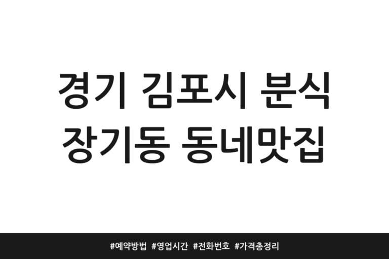 경기 김포시 분식 장기동 동네맛집 | 예약방법 | 영업시간 | 전화번호 | 가격 총정리