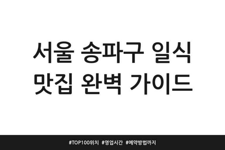 서울 송파구 일식 맛집 완벽 가이드 | TOP100 위치 | 영업시간 | 예약방법까지