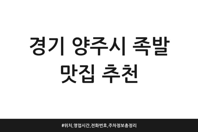 경기 양주시 족발 맛집 추천 | 위치, 영업시간, 전화번호, 주차 정보 총정리