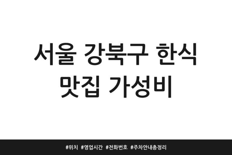 서울 강북구 한식 맛집 가성비 | 위치 | 영업시간 | 전화번호 | 주차 안내 총정리