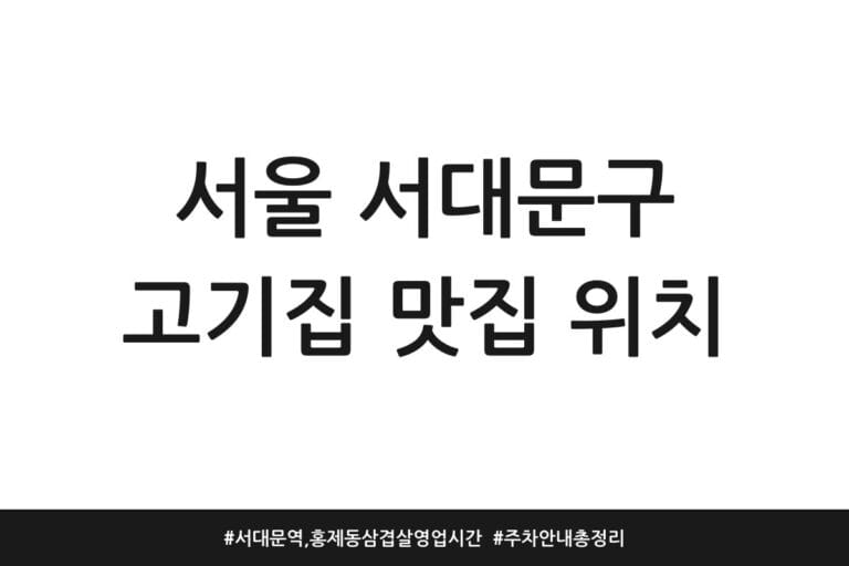 서울 서대문구 고기집 맛집 위치 | 서대문역, 홍제동 삼겹살 영업시간 | 주차 안내 총정리