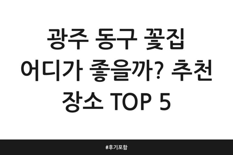 광주 동구 꽃집 어디가 좋을까? 추천 장소 TOP 5 | 후기 포함