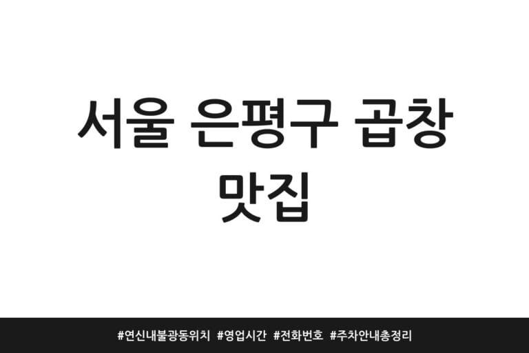 서울 은평구 곱창 맛집 | 연신내 불광동 위치 | 영업시간 | 전화번호 | 주차 안내 총정리