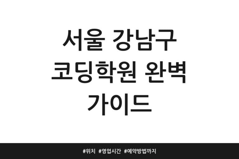 서울 강남구 코딩학원 완벽 가이드 | 위치 | 영업시간 | 예약방법까지