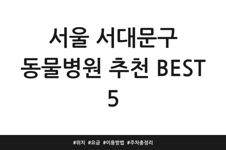 서울 서대문구 동물병원 추천 BEST 5 | 위치 | 요금 | 이용방법 | 주차 총정리