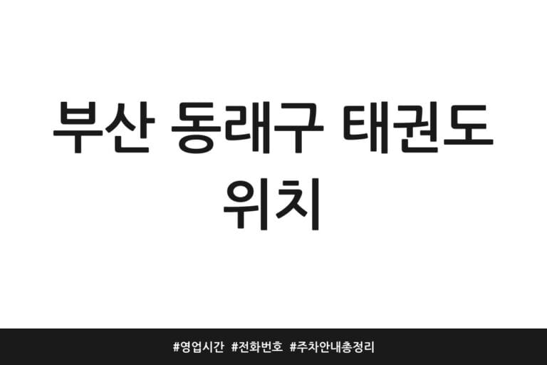 부산 동래구 태권도 위치 | 영업시간 | 전화번호 | 주차 안내 총정리