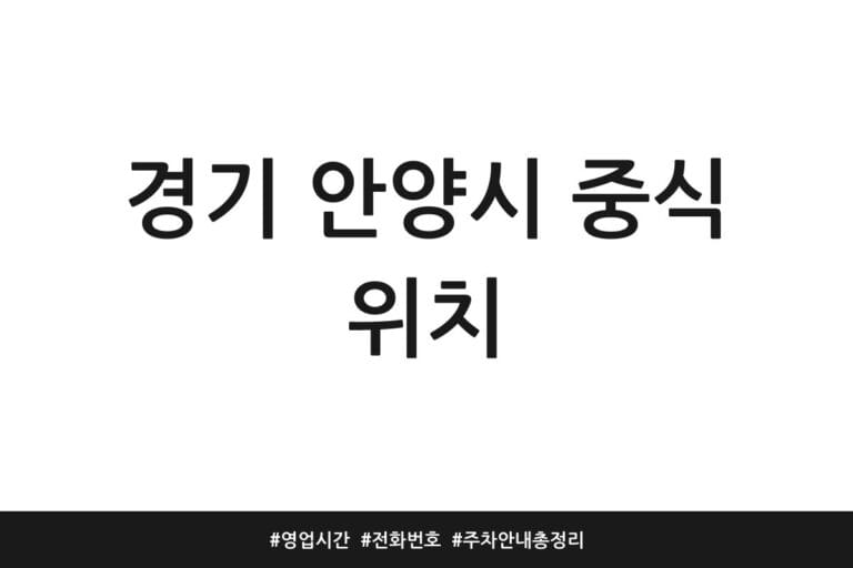 경기 안양시 중식 위치 | 영업시간 | 전화번호 | 주차 안내 총정리