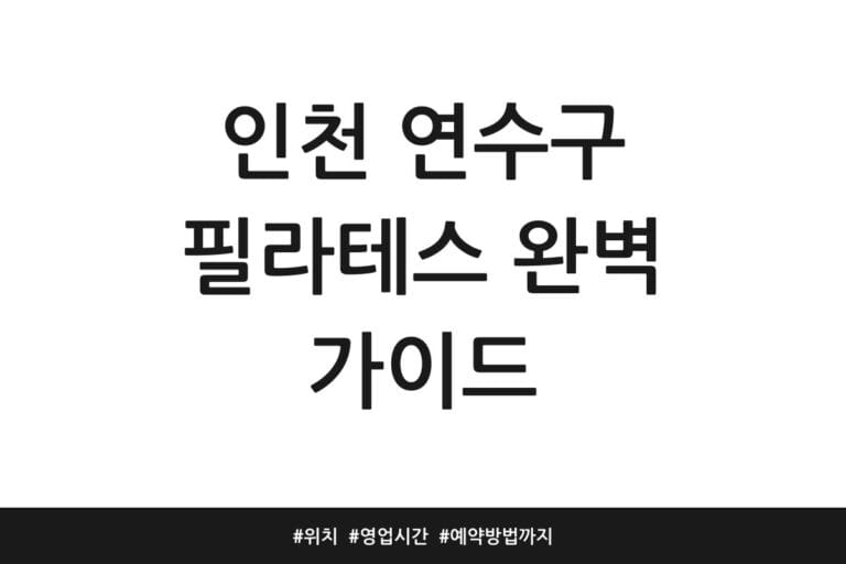 인천 연수구 필라테스 완벽 가이드 | 위치 | 영업시간 | 예약방법까지