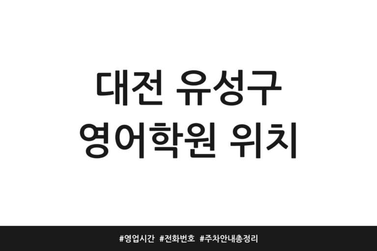대전 유성구 영어학원 위치 | 영업시간 | 전화번호 | 주차 안내 총정리