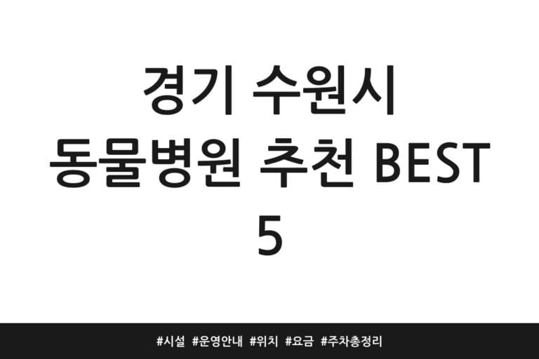 경기 수원시 동물병원 추천 BEST 5 | 시설 | 운영 안내 | 위치 | 요금 | 주차 총정리