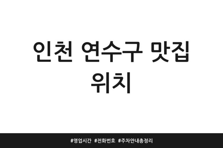 인천 연수구 맛집 위치 | 영업시간 | 전화번호 | 주차 안내 총정리