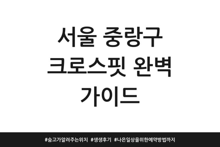 서울 중랑구 크로스핏 완벽 가이드 | 숨고가 알려주는 위치 | 생생 후기 | 나은 일상을 위한 예약방법까지
