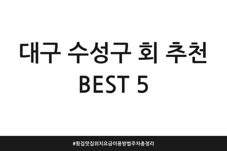 대구 수성구 회 추천 BEST 5 | 횟집 맛집 위치 요금 이용방법 주차 총정리