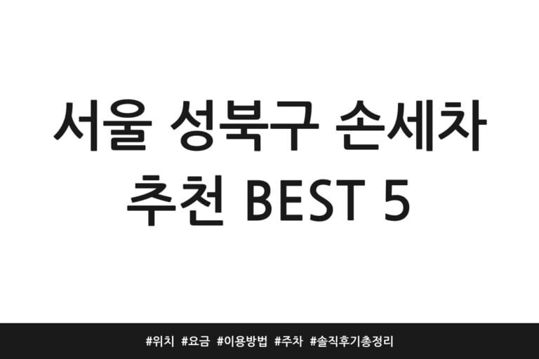 서울 성북구 손세차 추천 BEST 5 | 위치 | 요금 | 이용방법 | 주차 | 솔직 후기 총정리