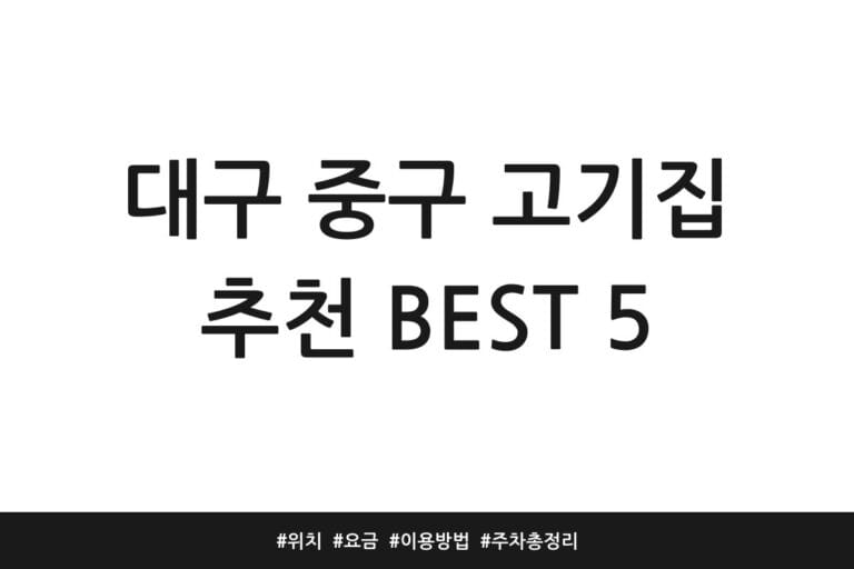 대구 중구 고기집 추천 BEST 5 | 위치 | 요금 | 이용방법 | 주차 총정리