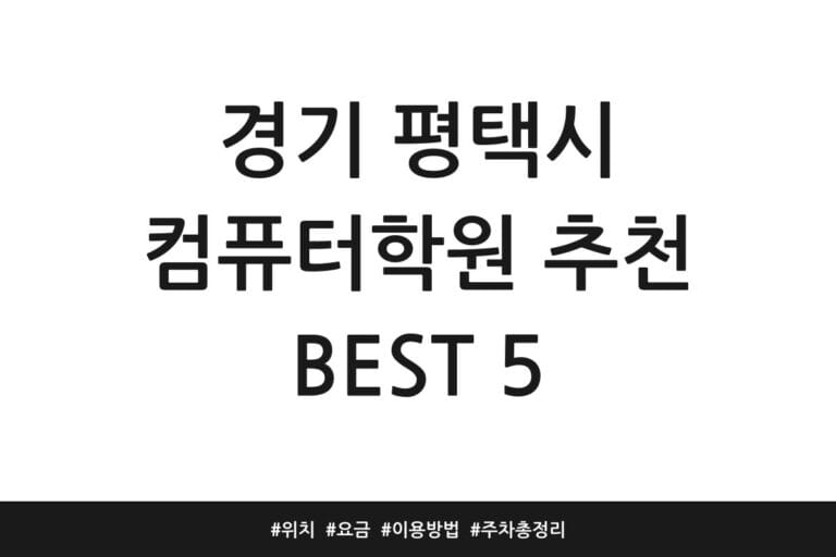 경기 평택시 컴퓨터학원 추천 BEST 5 | 위치 | 요금 | 이용방법 | 주차 총정리