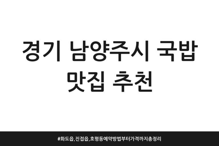 경기 남양주시 국밥 맛집 추천 | 화도읍, 진접읍, 호평동 예약방법부터 가격까지 총정리