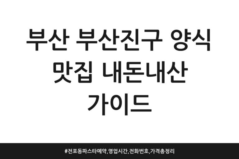 부산 부산진구 양식 맛집 내돈내산 가이드 | 전포동 파스타 예약, 영업시간, 전화번호, 가격 총정리