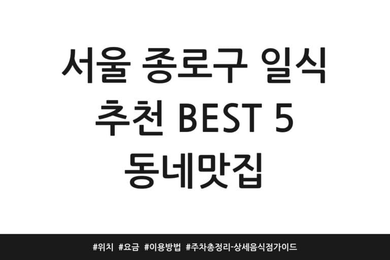 서울 종로구 일식 추천 BEST 5 동네맛집 | 위치 | 요금 | 이용방법 | 주차 총정리 – 상세 음식점 가이드